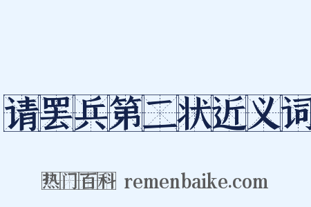请罢兵第二状近义词是什么意思的图片